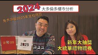 多倫多地產 2024大多倫多樓市分析 , 新年大抽獎, 免費領取2025年坐枱月曆