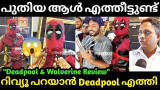 റിവ്യൂ പറയാൻ Deadpool എത്തി Deadpool And Wolverine Review | Aarattu Annan Troll | Troll Malayalam