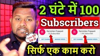 2 घंटे में 100 Subscribersसिर्फ एक काम करोफिर देखो कमालYoutube subscriber kaise badhaye !