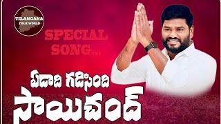 సాయిచంద్ యాదిలో..| SUKKA RAMNARSAIAH SONG ON SAICHAND | SINGER SAICHAD | TELANGANA EMOTIONAL SONGS