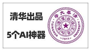 清华大学出的5个AI神器，是时候见证顶尖院校的实力了~