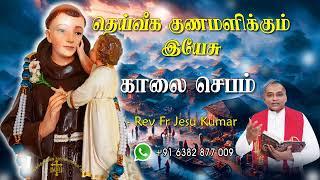 03.09.2024  - morning prayer - காலைஜெபம் - தெய்வீக குணமளிக்கும் இயேசு @TAMIL CATHOLIC ONLINE TV