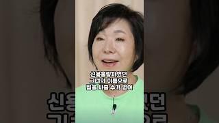 신용불량자였던 최진희가 빛을 털어낼 수 있었던 이유
