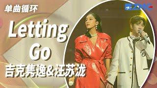 单曲循环丨汪苏泷&吉克隽逸《Letting Go》 「我终于舍得为你放开手 因为爱你爱到我心痛」 #天赐的声音4