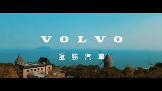 ｜企業形象｜VOLVO｜宜蘭｜形象廣告