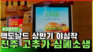 맥도날드 크림 치즈 고추 버거, 진주 고추가 심폐소생하며 하드캐리