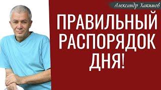 Правильный распорядок дня! А.Хакимов