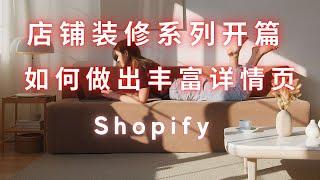 第 116 期  Shopify 店铺装修 做出效果丰富的详情和页面 后台编辑器详解