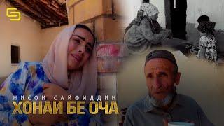 Нисои Сайфиддин - Хонаи бе оча / Nisoi Sayfiddin - Khonai be ocha