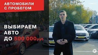 Б/У авто до 500 000 рублей / Юникор Нижний Новгород / Трейд-ин