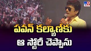 పవన్ కల్యాణ్ కు ఆ స్టోరీ చెప్పాను : S. J. Suryah| Ram Charan's Game Changer Pre Release Event At USA