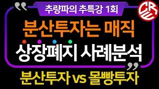 추량파주식특강 1회 / 추특강 / 분산투자는 매직 / 분산투자 vs 몰빵투자 / 에이치엘비 (HLB) 사례