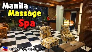  마닐라 추천 마사지 스파 2곳 Best Price Massage Spa In Manila.