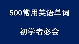 500个最常用英语单词，初学者必会