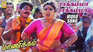 ராக்கம்மா ராக்கம்மா - Rakkamma Rakkamma - HD Video Song | Manikkam | Karthik Raja | Ayngaran