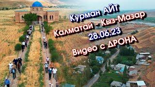 2023 // КАЛМАТАЙ айылы -Курман Айт Намазы #Калматай  4К Видео с ДРОНА #КараКулжа #DjiAir2S