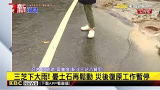 最新》三芝下大雨！ 憂土石再鬆動 災後復原工作暫停@newsebc