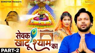 सेवक खाटू श्याम का Sewak Khatu Shyam Ka (Part -2) | Sumit Banjara | Sapna Singh | New Film 2024