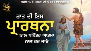 Night Prayer | ਰਾਤ ਦੀ ਪ੍ਰਾਰਥਨਾ ਪਵਿੱਤਰ ਆਤਮਾ ਨਾਲ ਭਰ ਜਾਓ | Spiritual Man Of God | Bible Study |