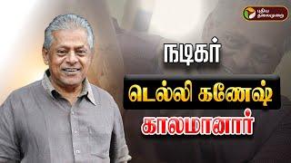 LIVE: நடிகர் டெல்லி கணேஷ் காலமானார் | Actor Delhi Ganesh Passed Away