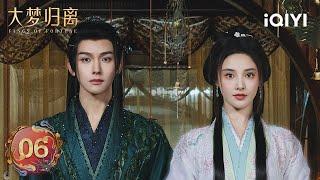 【Multi | FULL】EP06 Li Lun instigates Zhao Yuanzhou and Zhuo Yichen | Fangs of Fortune 大梦归离 | iQIYI