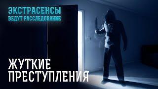 Самые страшные криминальные дела – Экстрасенсы ведут расследование