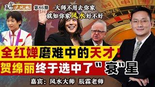 全红婵磨难中的天才！贺绵丽终于选中了“衰”星！《辰霖说风水》大师不用去你家 就知你家风水好不好 20240809