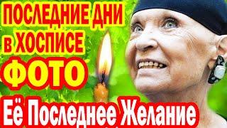 О ЧЁМ МОЛИЛА актриса ПЕРЕД СМЕРТЬЮ- Внучка рассказала, Дата ПРОЩАНИЯ и Место ПОХОРОН- ФОТО