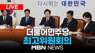 [LIVE ] 더불어민주당 최고위원회의 24.09.13 | MBN NEWS