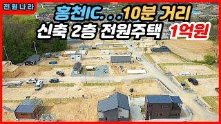 [[ 1억원 ]] 홍천 / 전원주택 단지내 / 2층 전원주택 분양(5채 한정)