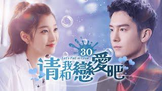 《請和我戀愛吧》第30集 #盛一倫 #張天愛 開啟合約戀愛  先婚後愛 #鄭伊健 #關曉彤 #任容萱 #葉童 #chinesedrama2024 #中國電視劇 #4k