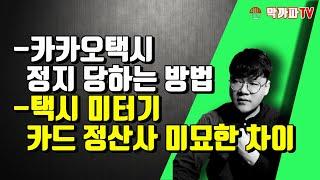 카카오택시 정지 당하는 방법 / 미터기 카드 정산 미묘한 차이 / 막까파TV