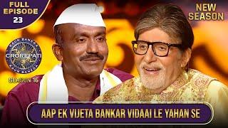 New Season | KBC S16 | Ep.23 | Full Episode | Big B ने इस Player को किया Game जीतने के लिए Motivate