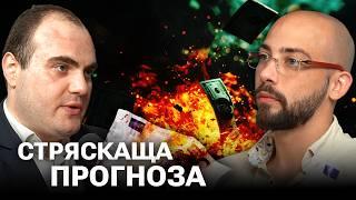 Икономиката е НЕСТАБИЛНА! Ето Какво Следва! - Даниел Василев