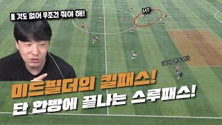 프로 축구선수가 알려주는 TIP | 볼 것도 없이 무조건 찔러 줘야 하는 패스 공간!!  수비는 이곳  무조건 막아야 합니다!