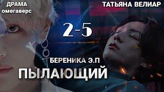 ПЫЛАЮЩИЙ ( главы 2-5) | озвучка | Вигу