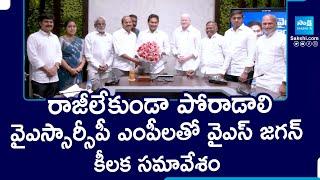 YS Jagan Key Meeting With YSRCP MPs | Tadepalli | @SakshiTV