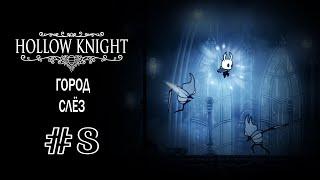 Город слёз | Hollow Knight | Прохождение #8