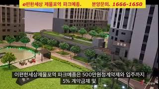 분양문의 1666-1650 이편한세상 제물포역 파크메종