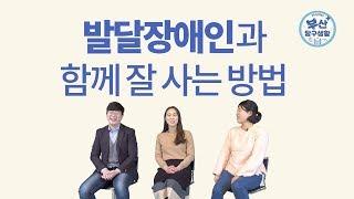 발달장애인과 함께 잘 살 수 있는 방법은?미디토리 김은민 강사 [부산탐구생활] 2회