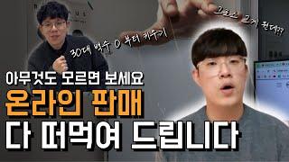 온라인판매 시작 그대로 따라하세요. 하다하다 친동생도 온라인 셀러 시키기 ep.1