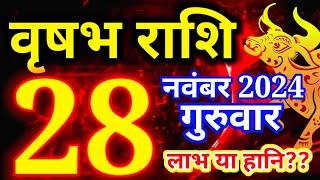 Vrishabh rashi 28 November 2024 - Aaj ka rashifal/ वृषभ 28 नवंबर गुरुवार/Taurus today's horoscope