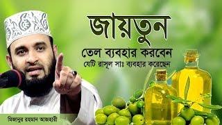 দাড়ি চুলে জায়তুন তেল মাখবেন যা রাসূল সাঃ ব্যবহার করেছেন।Mizanur rahman azhari