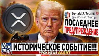  RIPPLE ДОНАЛЬД ТРАМП ИЗМЕНИЛ ЦИКЛ КРИПТОВАЛЮТ!? ЦЕЛИ ОБВАЛА XRP! НОВАЯ ЭПОХА НАЧАЛАСЬ 2025 ПРОГНОЗ