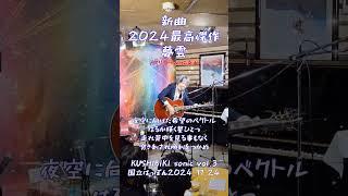 夢雲#ソングライター 櫛引康文#櫛引康文新曲 夢雲#弾き語り#ライブ ハウス国立はっぽん#アスリート への協奏曲