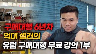 유럽구매대행 필수 유료급 무료강의, 한번에 정주행하시고 부업 시작하세요!《몰아보기 1》