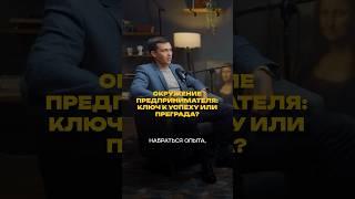 Окружение предпринимателя: ключ к успеху или преграда?  #кредитдлябизнеса #бизнес #кредитныйброкер