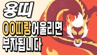 용띠! OO띠랑 어울리면 부자 됩니다! 용띠에게 가장 좋은 귀인띠! [운곡스님의 점찰이야기]