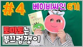 [베이비싸인]-토마토는 부끄럼쟁이 -집콕놀이-홈문센