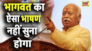 Mohan Bhagwat LIVE: भागवत का ऐसा भाषण नहीं सुना होगा | Latest | Hindi News | RSS |